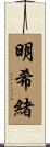 明希緒 Scroll