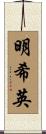 明希英 Scroll
