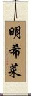 明希菜 Scroll