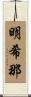 明希那 Scroll