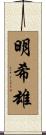 明希雄 Scroll
