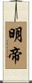 明帝 Scroll