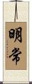 明常 Scroll