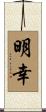 明幸 Scroll