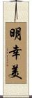 明幸美 Scroll