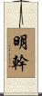 明幹 Scroll