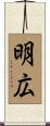 明広 Scroll
