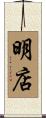 明店 Scroll