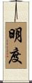 明度 Scroll