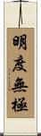 明度無極 Scroll