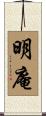 明庵 Scroll