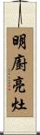 明廚亮灶 Scroll