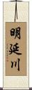 明延川 Scroll