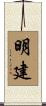 明建 Scroll