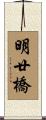 明廿橋 Scroll