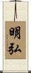 明弘 Scroll