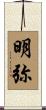 明弥 Scroll