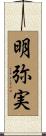 明弥実 Scroll
