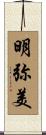 明弥美 Scroll