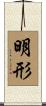 明形 Scroll