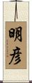 明彦 Scroll