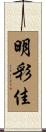明彩佳 Scroll