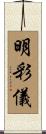 明彩儀 Scroll
