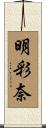 明彩奈 Scroll