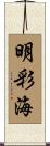 明彩海 Scroll