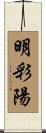明彩陽 Scroll
