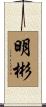 明彬 Scroll