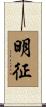 明征 Scroll