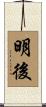 明後 Scroll
