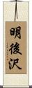 明後沢 Scroll