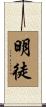 明徒 Scroll