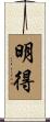 明得 Scroll