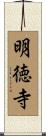 明徳寺 Scroll