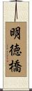 明徳橋 Scroll