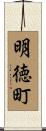 明徳町 Scroll