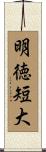 明徳短大 Scroll