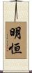 明恒 Scroll