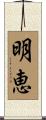 明恵 Scroll