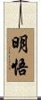 明悟 Scroll