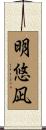 明悠凪 Scroll