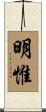 明惟 Scroll