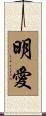 明愛 Scroll