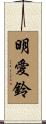 明愛鈴 Scroll