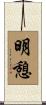 明憩 Scroll