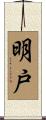 明戸 Scroll