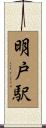 明戸駅 Scroll